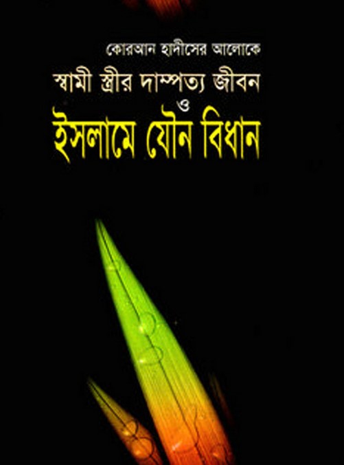 কোরআন হাদীসের আলোকে স্বামী-স্ত্রীর দাম্পত্য জীবন ও ইসলামে যৌন বিধান (সাদা)