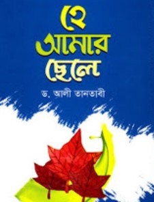 হে আমার ছেলে