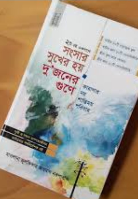 সংসার সুখের হয় দু’জনের গুণে এবং কারাগার নয় শান্তিময় পরিবার (২টি বই একসাথে)