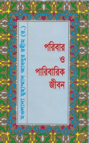 পরিবার ও পারিবারিক জীবন