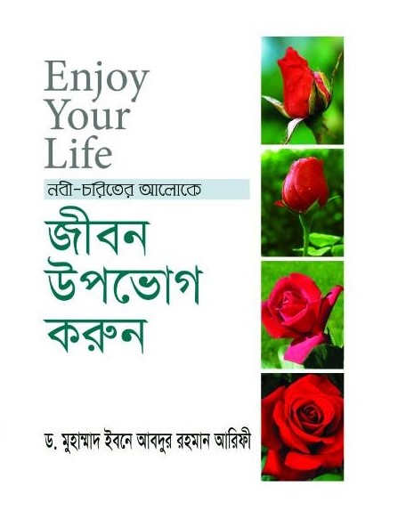 এনজয় ইউর লাইফ : জীবনকে উপভোগ করুন (রাসূল(সাঃ) এর আদর্শের আলোকে)