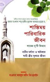 শান্তিময় পারিবারিক জীবন