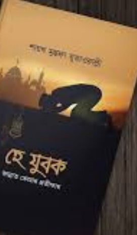 হে যুবক