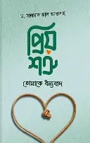 প্রিয় শত্রু! তোমাকে ধন্যবাদ