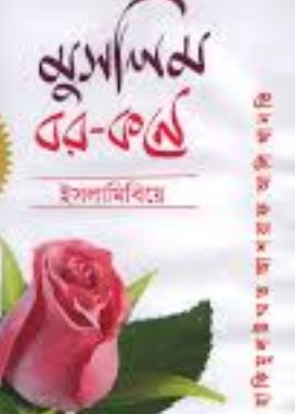 মুসলিম বর - কনে ইসলামিবিয়ে