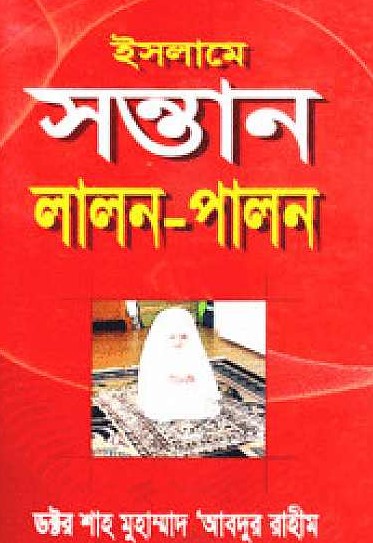 ইসলামে সন্তান লালন-পালন