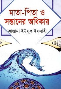 মাতা-পিতা ও সন্তানের অধিকার