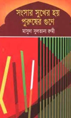 সংসার সুখের হয় পুরুষের গুনে