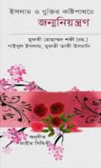 ইসলাম ও যুক্তির কষ্টিপাথরে জন্মনিয়ন্ত্রণ