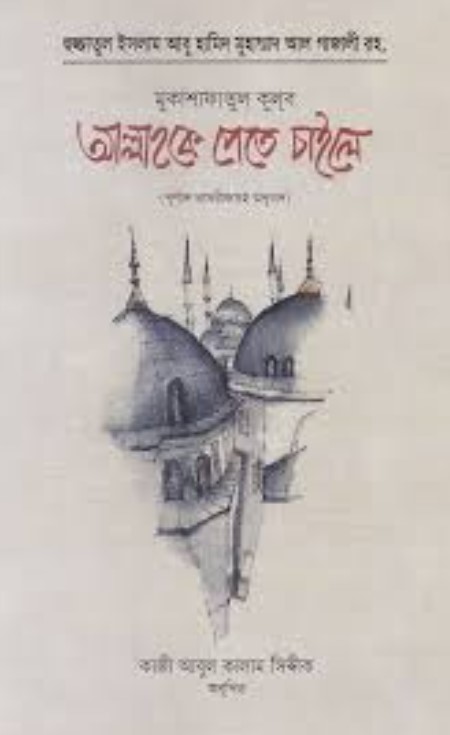 মুকাশাফাতুল কুলূব আল্লাহকে পেতে চাইলে (পূর্ণাঙ্গ তাখরীজসহ অনুবাদ)