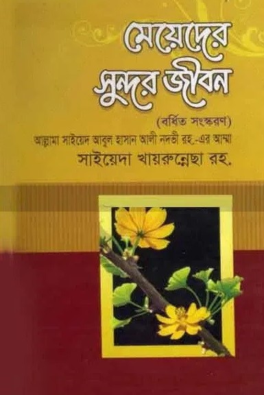 মেয়েদের সুন্দর জীবন (বর্ধিত সংস্করণ)