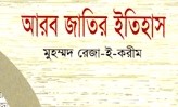 আরব জাতির ইতিহাস