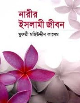 নারীর ইসলামী জীবন