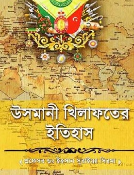 উসমানী খিলাফতের ইতিহাস