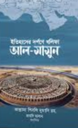 ইতিহাসের দর্পণে খলিফা আল-মামুন
