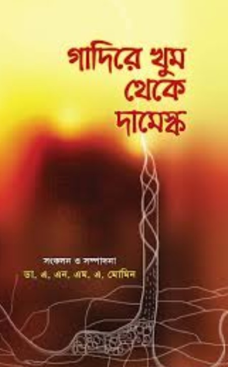 গাদিরে খুম থেকে দামেস্ক