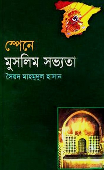 স্পেনে মুসলিম সভ্যতা