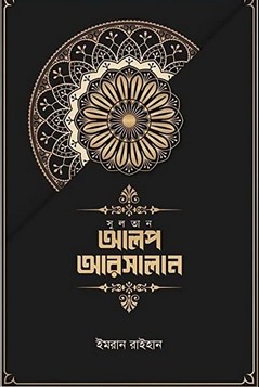 সুলতান আলপ আরসালান