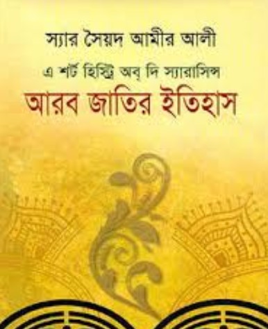 আরব জাতির ইতিহাস