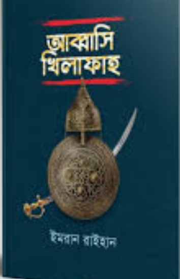 আব্বাসি খিলাফাহ