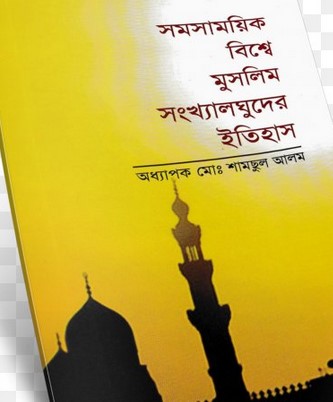 সমসাময়িক বিশ্বে মুসলিম সংখ্যালঘুদের ইতিহাস