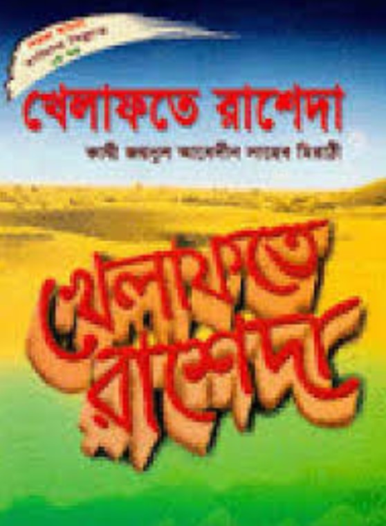 সহজ বাংলা খেলাফতে রাশেদা