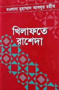 খিলাফাতে রাশেদা