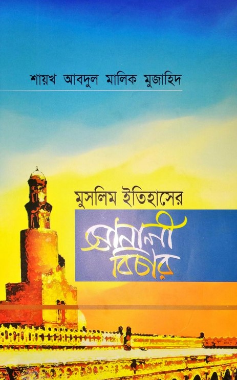 মুসলিম ইতিহাসের সোনালী বিচার