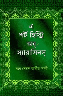 এ শর্ট হিস্ট্রি অব স্যারাসিনস