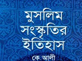 মুসলিম সংস্কৃতির ইতিহাস