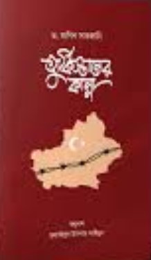 তুর্কিস্তানের কান্না