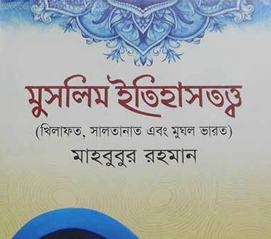 মুসলিম ইতিহাসতত্ত্ব: