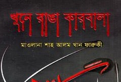 খুনে রাঙা কারবালা