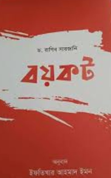বয়কট