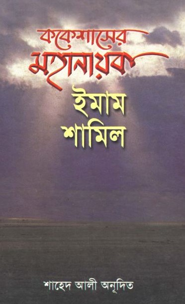 ককেশাসের মহানায়ক ইমাম শামিল