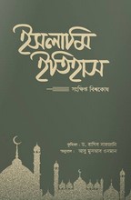 ইসলামি ইতিহাস (১ম-৫ম খন্ড)
