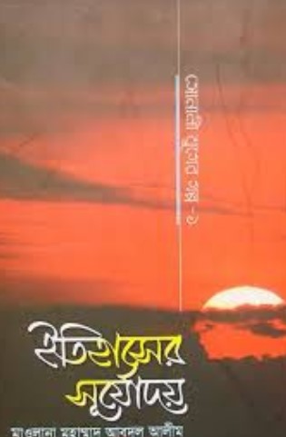 ইতিহাসের সূর্যোদয় (সোনালী যুগের গল্প-১)