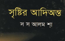 সৃষ্টির আদিঅন্ত