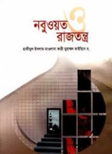 নবুওয়ত ও রাজতন্ত্র