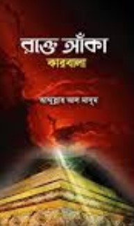 রক্তে আঁকা কারবালা