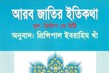 আরবজাতির ইতিকথা