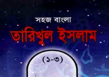 সহজ বাংলা তারিখুল ইসলাম (১-৩)