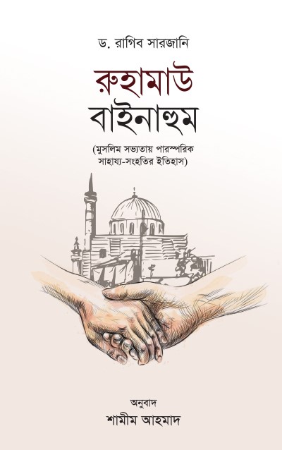 রুহামাউ বাইনাহুম