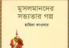 মুসলমানদের সভ্যতার গল্প