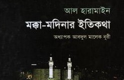 মক্কা-মদিনার ইতিকথা