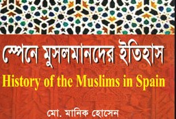 স্পেনে মুসলমানদের ইতিহাস