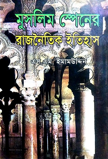 মুসলিম স্পেনের রাজনৈতিক ইতিহাস