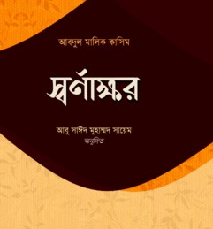 স্বর্ণাক্ষর
