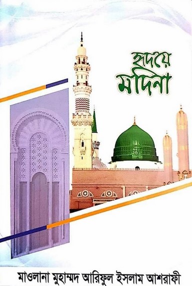 হৃদয়ে মদিনা
