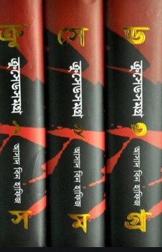 ক্রুসেড সমগ্র ১-৩ খণ্ড